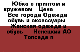 Юбка с принтом и кружевом › Цена ­ 3 000 - Все города Одежда, обувь и аксессуары » Женская одежда и обувь   . Ненецкий АО,Топседа п.